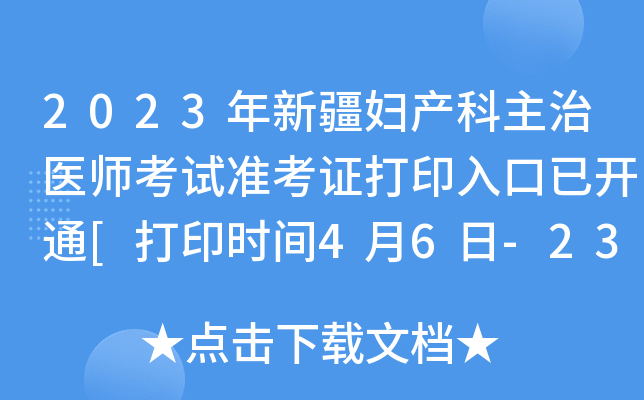 2023年新疆妇产科主治医师考试准考证打印入口已开通[打印时间4月6日-23日]