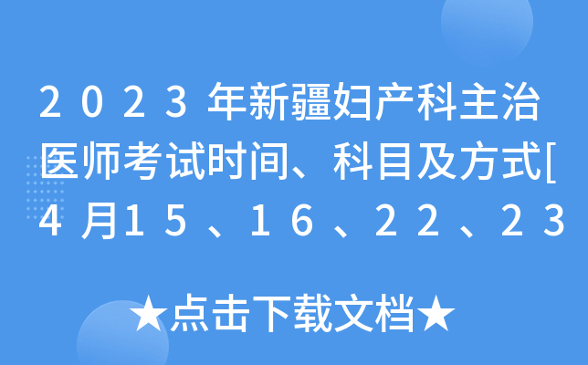 2023年新疆妇产科主治医师考试时间、科目及方式[4月15、16、22、23日]