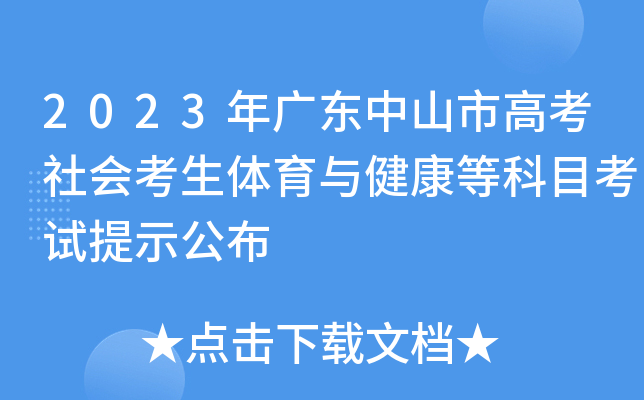 2023年广东中山市高考社会考生体育与健康等科目考试提示公布