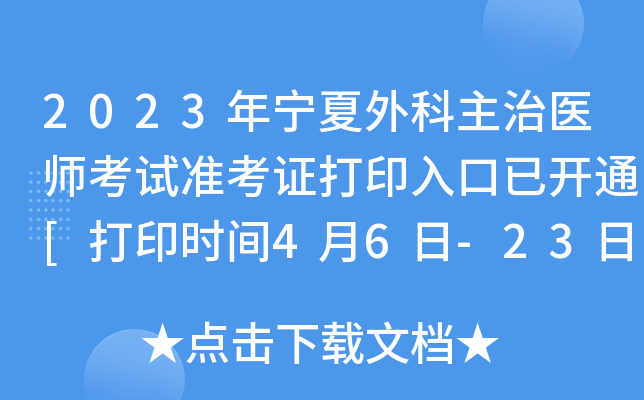 2023年宁夏外科主治医师考试准考证打印入口已开通[打印时间4月6日-23日]