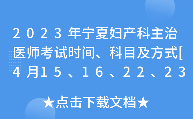 2023年宁夏妇产科主治医师考试时间、科目及方式[4月15、16、22、23日]