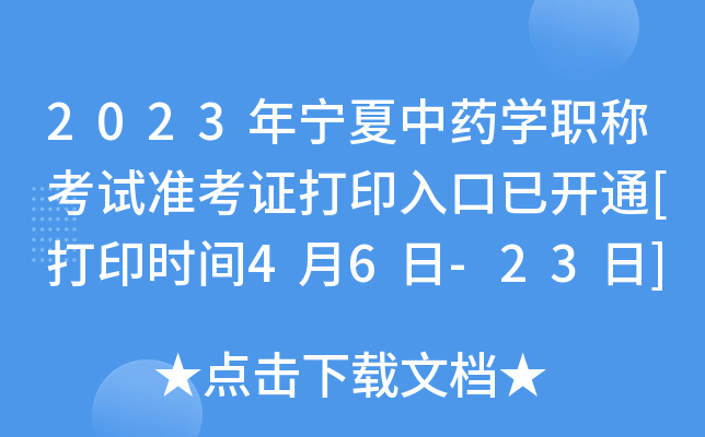 2023年宁夏中药开云kaiyun(中国)职称考试准考证打印入口已开通[打印时间4月6日-23日]