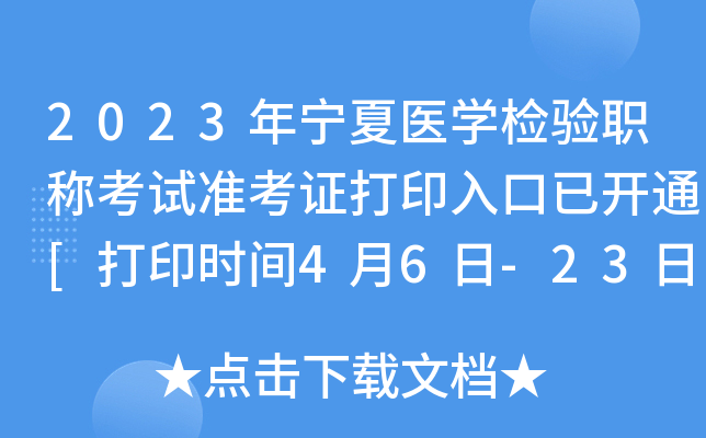 2023年宁夏医开云kaiyun(中国)检验职称考试准考证打印入口已开通[打印时间4月6日-23日]