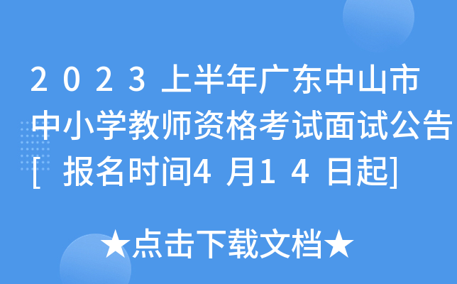 2023上半年广东中山市中小开云kaiyun(中国)教师资格考试面试公告[报名时间4月14日起]