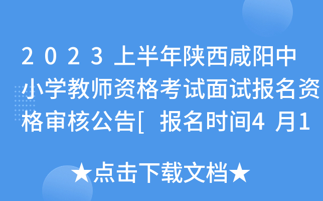 2023上半年陕西咸阳中小开云kaiyun(中国)教师资格考试面试报名资格审核公告[报名时间4月14日起]