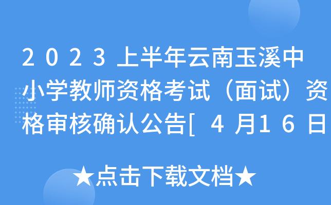 2023上半年云南玉溪中小开云kaiyun(中国)教师资格考试（面试）资格审核确认公告[4月16日起审核]