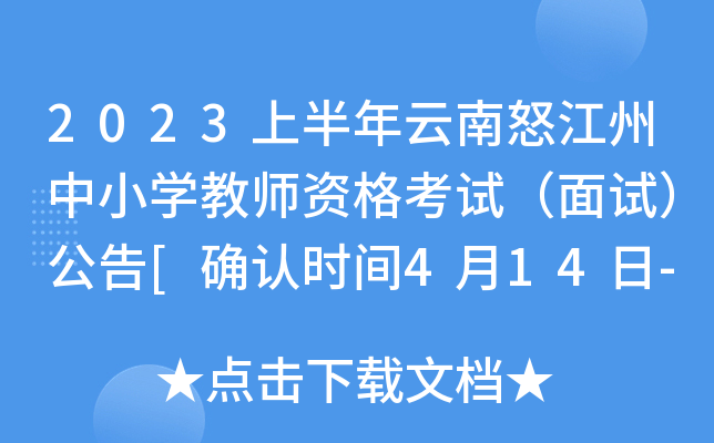 2023上半年云南怒江州中小开云kaiyun(中国)教师资格考试（面试）公告[确认时间4月14日-19日]