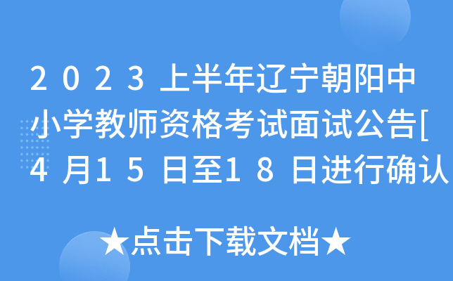 2023上半年辽宁朝阳中小开云kaiyun(中国)教师资格考试面试公告[4月15日至18日进行确认]