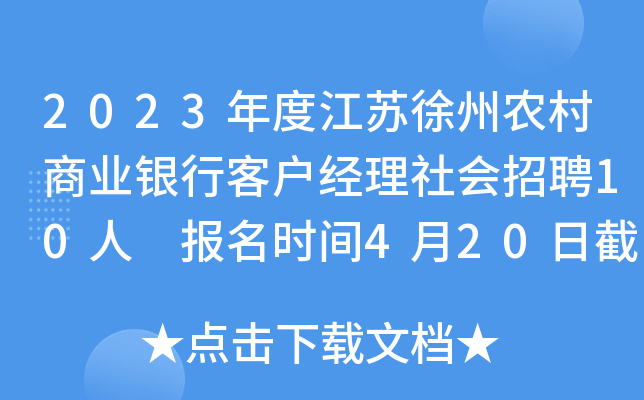 2023年度江苏徐州农村商业银行客户经理社会招聘10人 报名时间4月20日截止