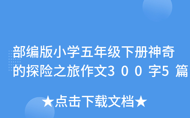 部编版小开云kaiyun(中国)五年级下册神奇的探险之旅作文300字5篇
