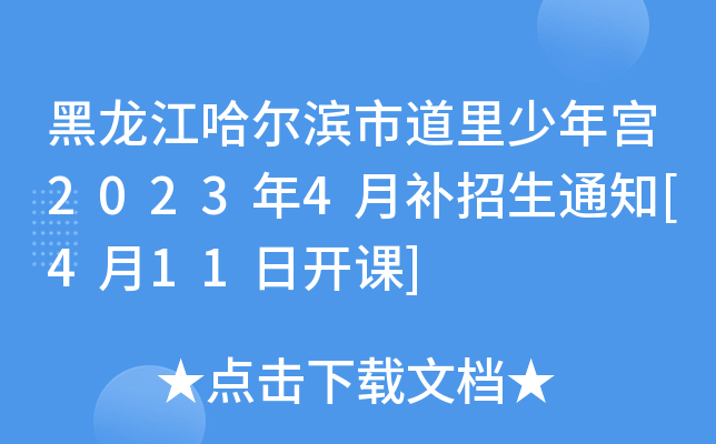 黑龍江哈爾濱市道里少年宮2023年4月補招生通知[4月11日開課]