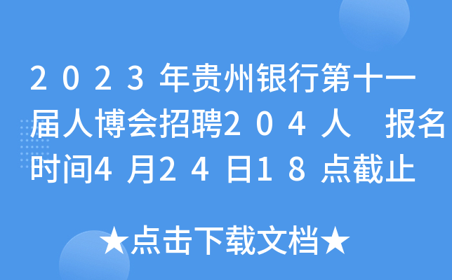 2023年贵州银行第十一届人博会招聘204人 报名时间4月24日18点截止