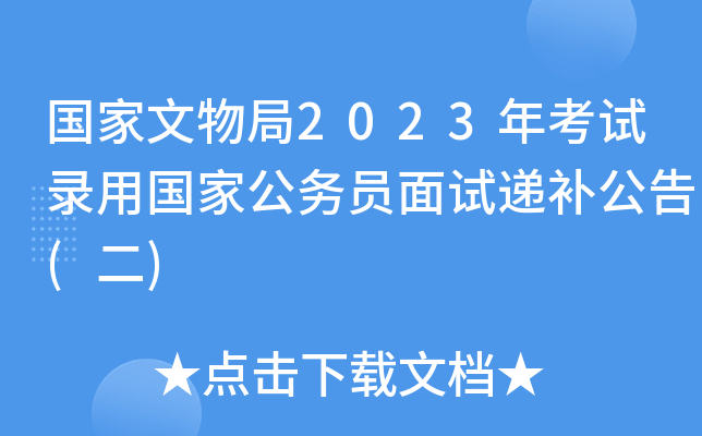 国家文物局2023年考试录用国家公务员面试递补公告(二)