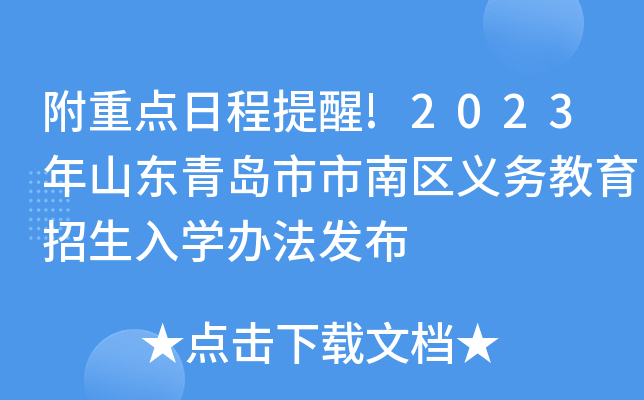 附重点日程提醒!2023年山东青岛市市南区义务教育招生入开云kaiyun(中国)办法发布
