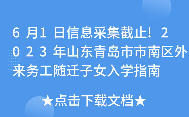 6月1日信息采集截止!2023年山东青岛市市南区外来务工随迁子女入开云kaiyun(中国)指南