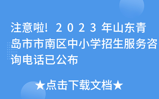 注意啦!2023年山东青岛市市南区中小开云kaiyun(中国)招生服务咨询电话已公布