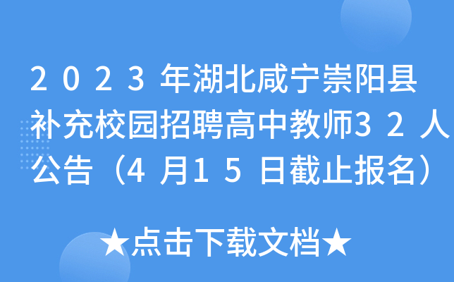 2023年湖北咸宁崇阳县补充校园招聘高中教师32人公告（4月15日截止报名）