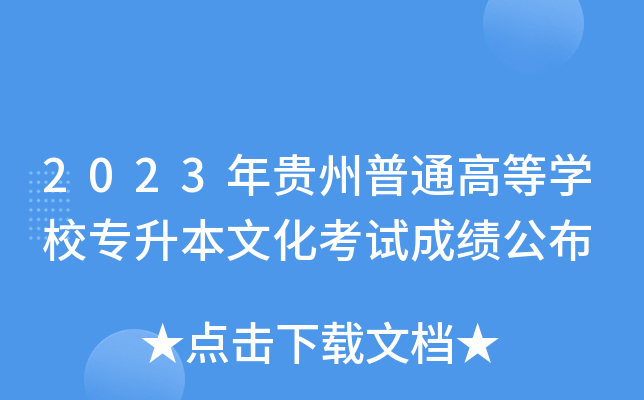 2023年贵州普通高等开云kaiyun(中国)校专升本文化考试成绩公布