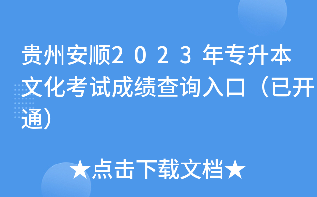 贵州安顺2023年专升本文化考试成绩查询入口（已开通）