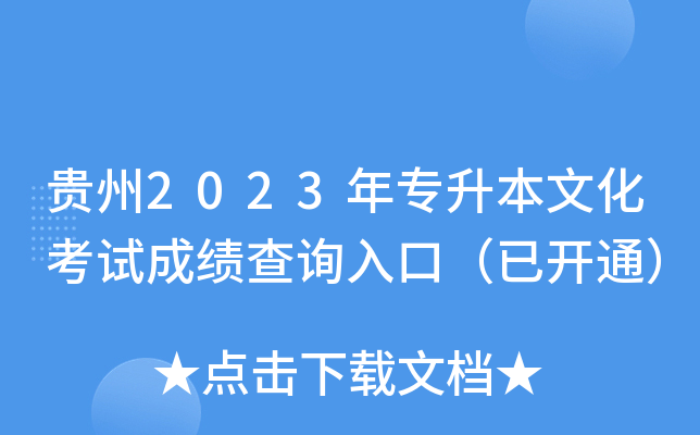 贵州2023年专升本文化考试成绩查询入口（已开通）