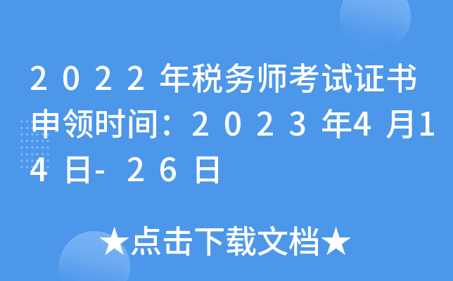 2022年税务师考试证书申领时间：2023年4月14日-26日