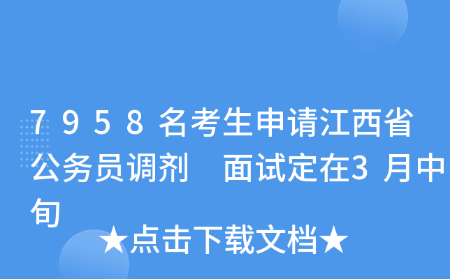 7958名考生申请江西省公务员调剂 面试定在3月中旬