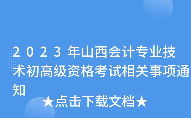 2023年山西会计专业技术初高级资格考试相关事项通知