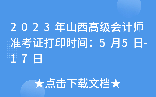 2023年山西高级会计师准考证打印时间：5月5日-17日