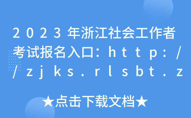 2023㽭߿ԇڣhttp://zjks.rlsbt.zj.gov.cn[_ͨ]
