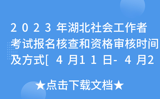 2023年湖北社会工作者考试报名核查和资格审核时间及方式[4月11日-4月20日]