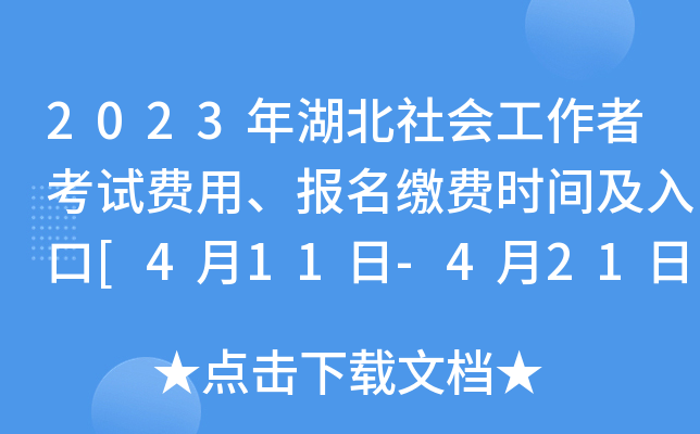 2023年湖北社会工作者考试费用、报名缴费时间及入口[4月11日-4月21日]
