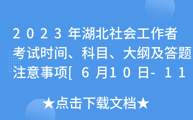 2023年湖北社会工作者考试时间、科目、大纲及答题注意事项[6月10日-11日]