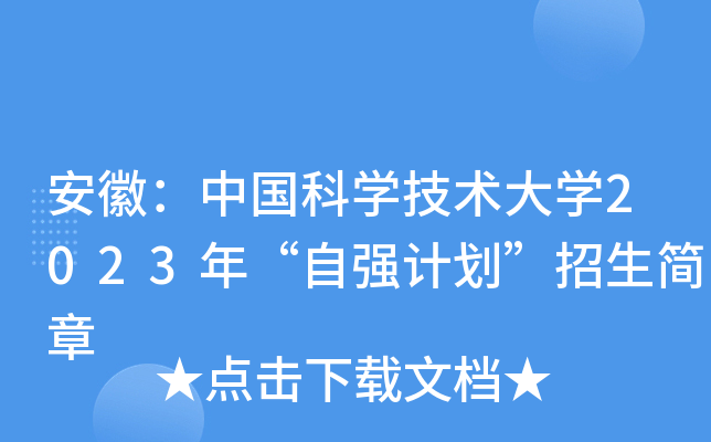 ���գ��й���ѧ������ѧ2023�ꡰ��ǿ�ƻ�����������