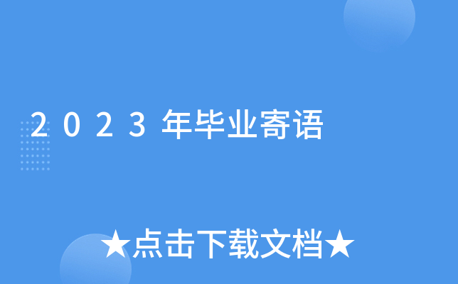2023年毕业寄语