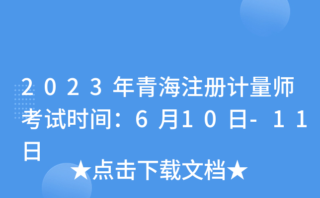 2023年青海注册计量师考试时间：6月10日-11日