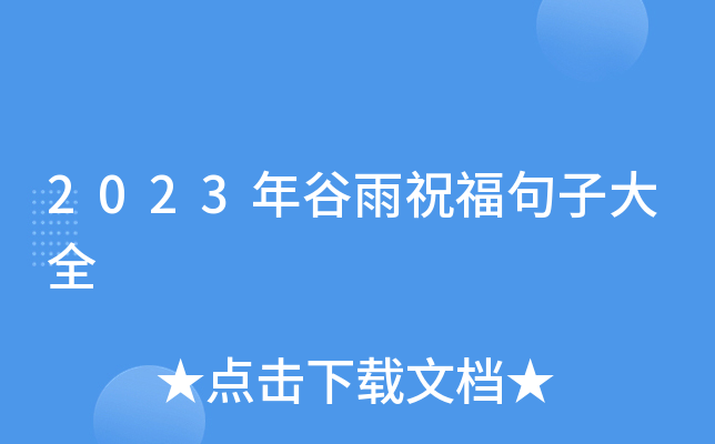 2023年谷雨祝福句子大全