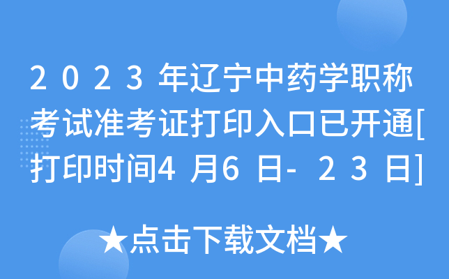 2023年辽宁中药开云kaiyun(中国)职称考试准考证打印入口已开通[打印时间4月6日-23日]