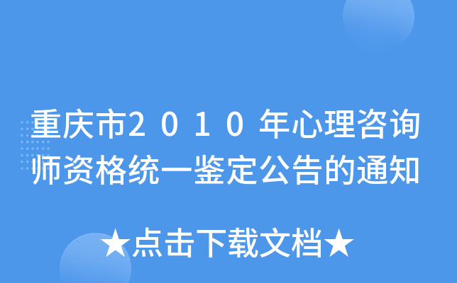 重庆市2010年心理咨询师资格统一鉴定公告的通知
