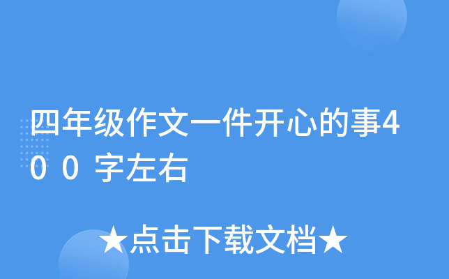 四年级作文一件开心的事400字左右