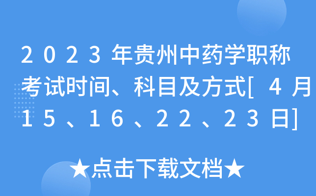 2023年贵州中药开云kaiyun(中国)职称考试时间、科目及方式[4月15、16、22、23日]
