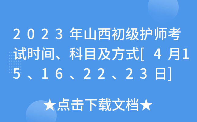 2023年山西初级护师考试时间、科目及方式[4月15、16、22、23日]