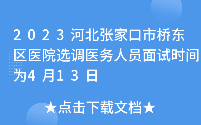 2023河北张家口市桥东区医院选调医务人员面试时间为4月13日