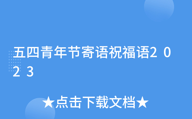 五四青年节寄语祝福语2023