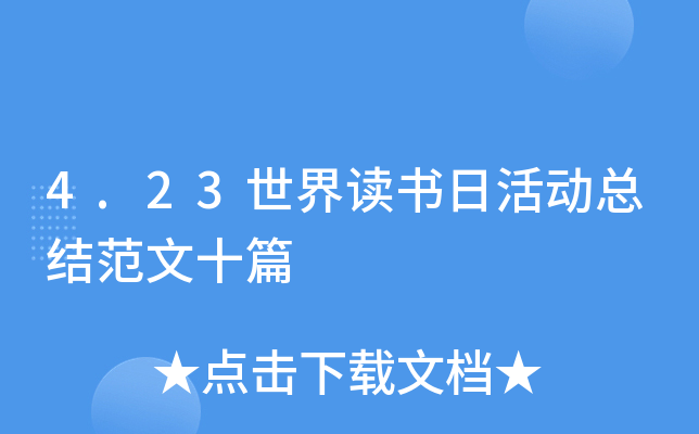 4.23世界读书日活动总结范文十篇