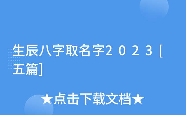 生辰八字取名字2023[五篇]