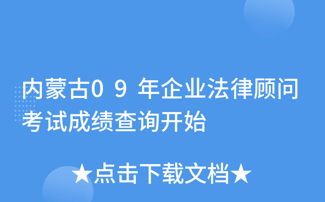 内蒙古09年企业法律顾问考试成绩查询开始