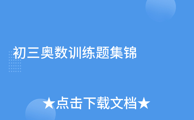 初三奥数训练题集锦