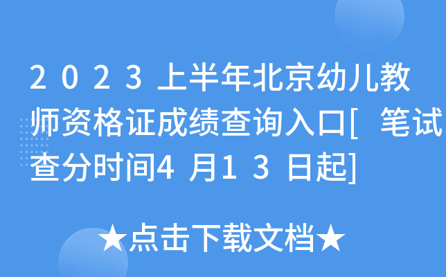 2023上半年北京幼儿教师资格证成绩查询入口[笔试查分时间4月13日起]