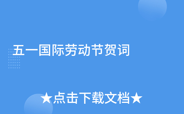 五一国际劳动节贺词