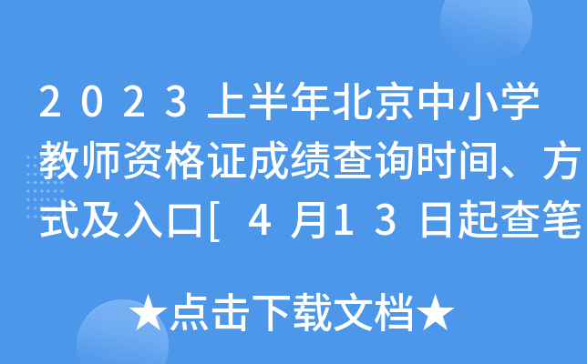2023上半年北京中小开云kaiyun(中国)教师资格证成绩查询时间、方式及入口[4月13日起查笔试分数]